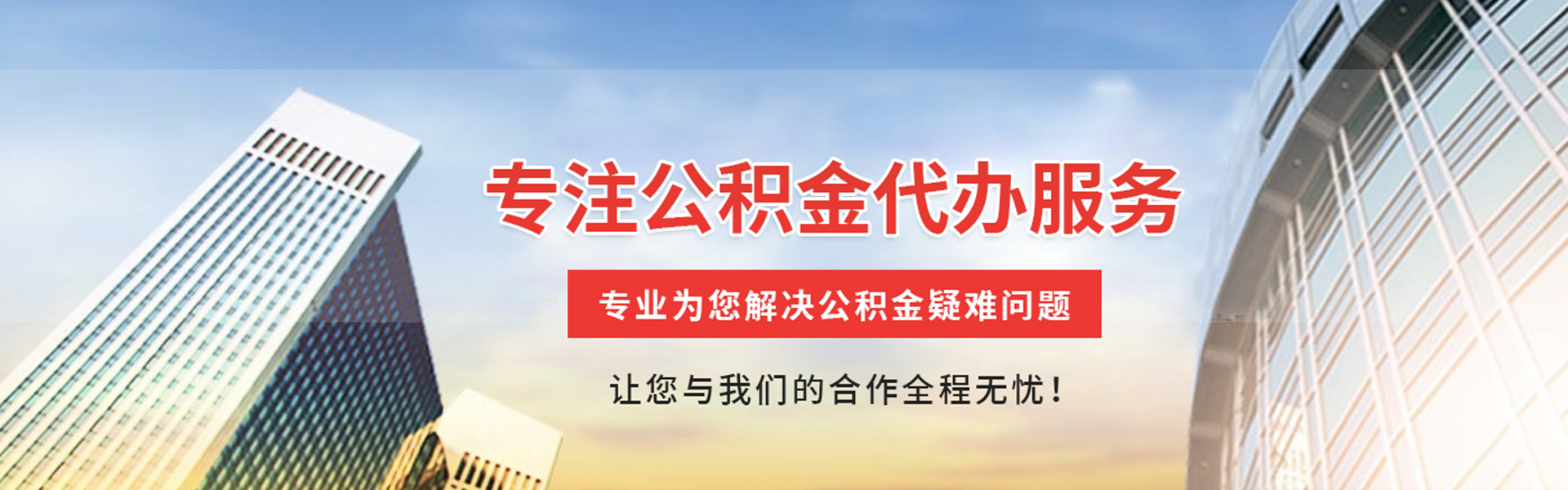 周矶管理区公积金代办