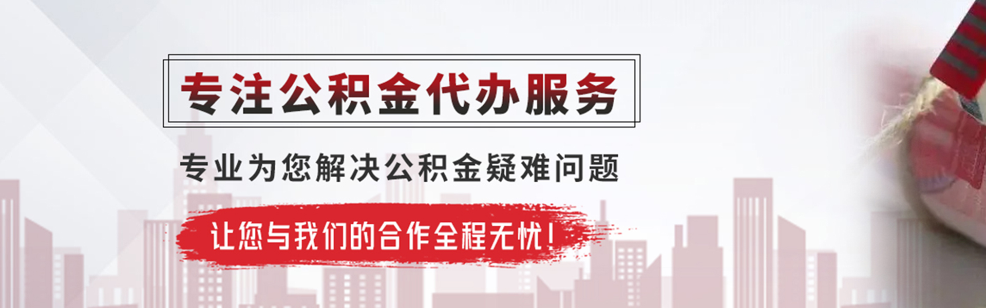 周矶管理区公积金提取代办