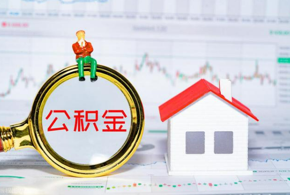 周矶管理区离职公积金提取需要什么手续？