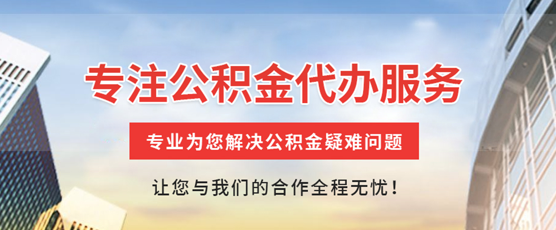 周矶管理区住房公积金代办