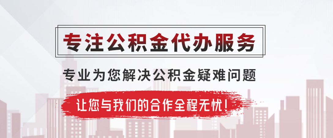 周矶管理区公积金提取代办