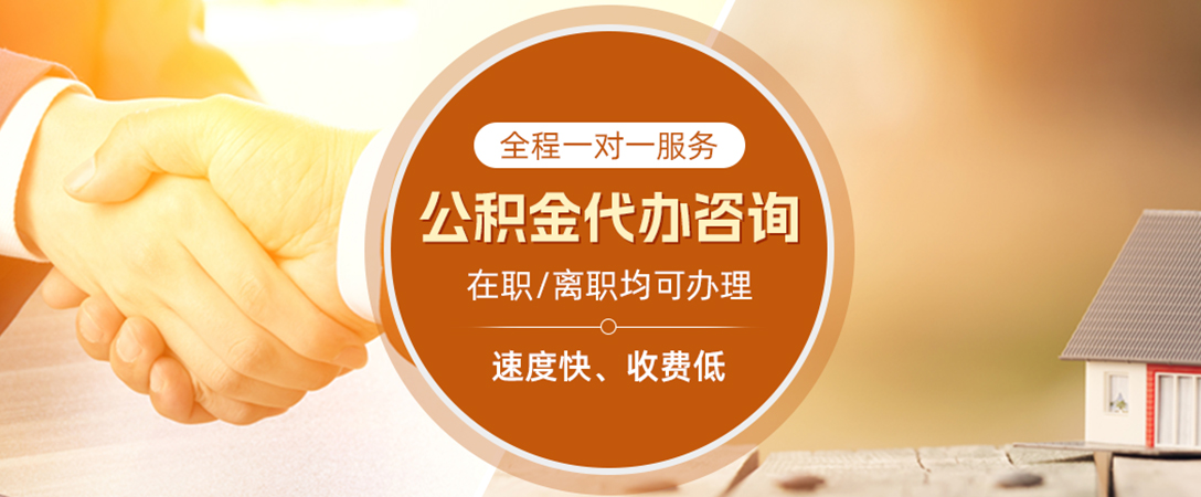 周矶管理区公积金代办