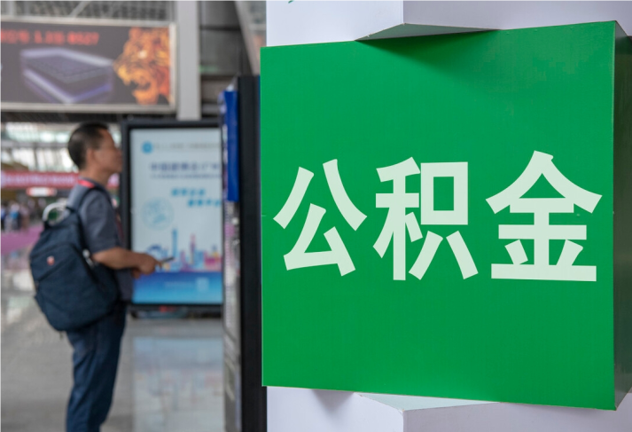 周矶管理区住房公积金拟出新政：多子女家庭贷款额度提高20％