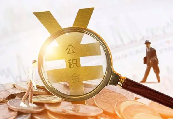 周矶管理区2025年4月最新公积金政策解读‌