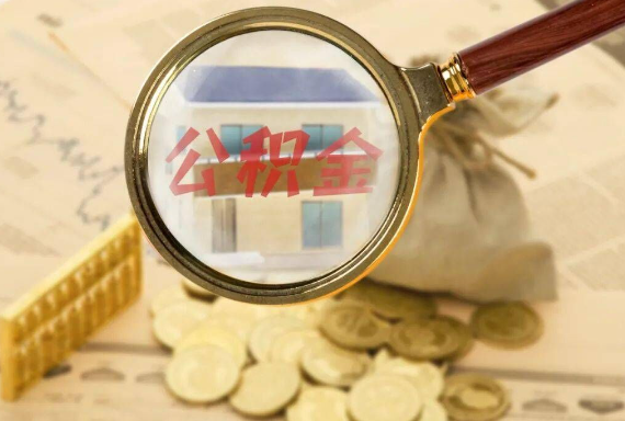 周矶管理区如何正确选择公积金代办机构？
