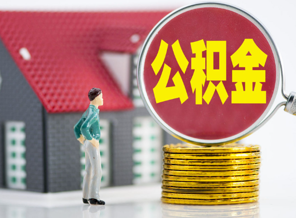 周矶管理区租房提取公积金指南！